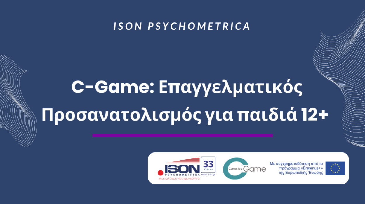C-Game-Επαγγελματικός-Προσανατολισμός-για-παιδιά-12-1250x700 Επαγγελματικός Προσανατολισμός & Ψυχομετρικά Τεστ