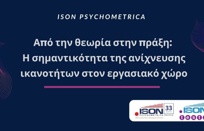 Από την θεωρία στην πράξη | Η σημαντικότητα της ανίχνευσης ικανοτήτων στον εργασιακό χώρο 1 From theory to practice The importance of competence detection in the workplace