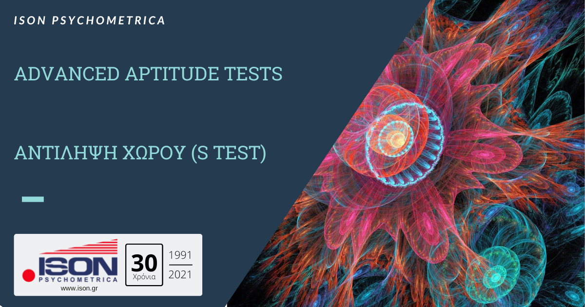 Advanced Aptitude Tests - Κατανόηση και Τήρηση Οδηγιών (s Test)