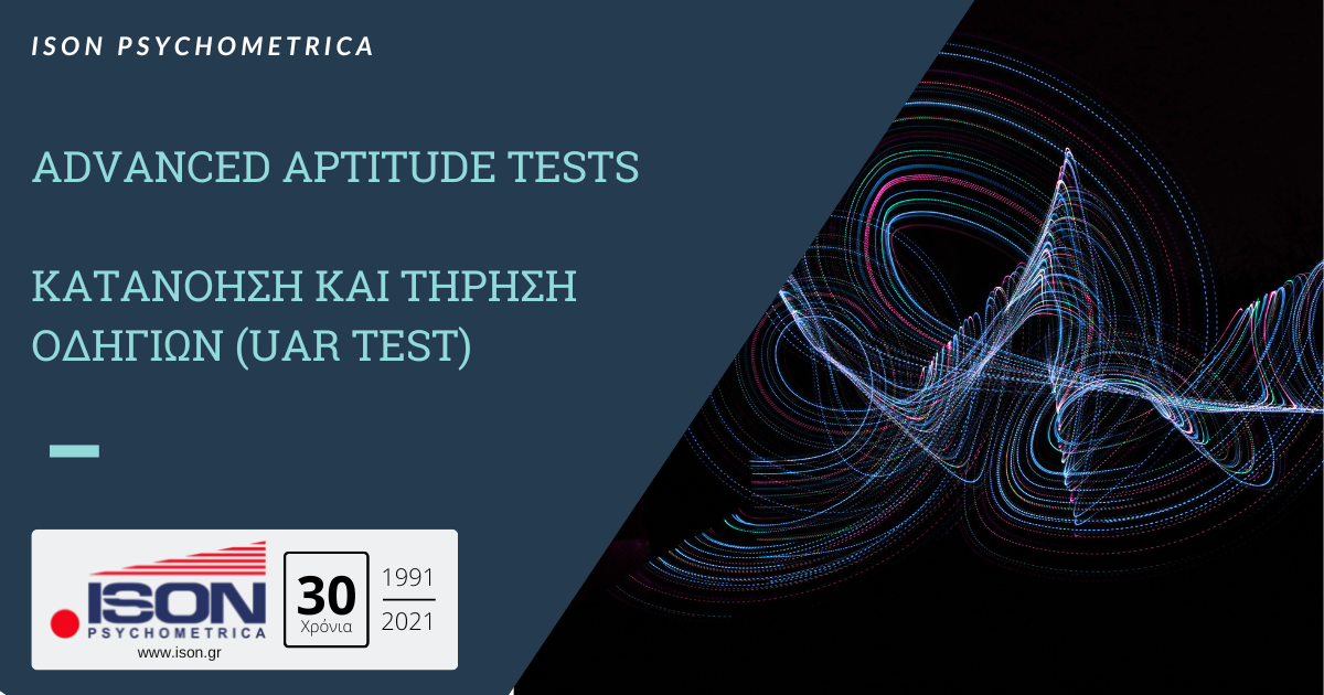 Advanced Aptitude Tests - Κατανόηση και Τήρηση Οδηγιών (UAR Test)