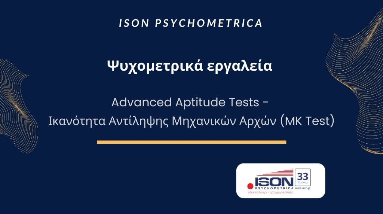 Ικανότητα-Αντίληψης-Μηχανικών-Αρχών-1250x700 Blog