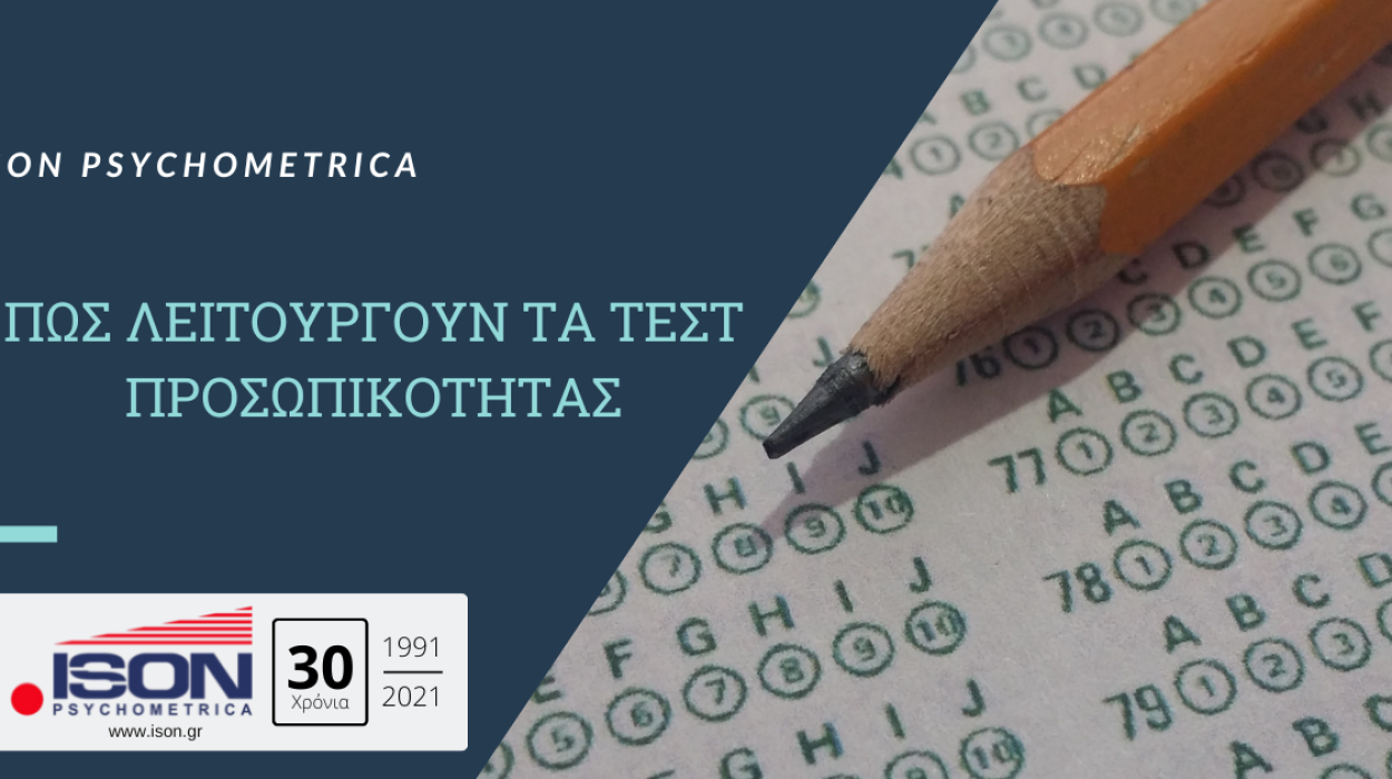 Πως-λειτουργουν-τα-τεστ-προσωπικοτητας-1250x700 Blog