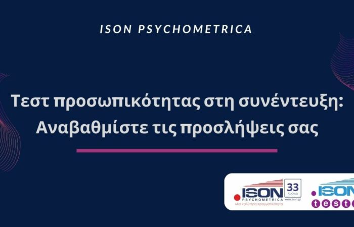Τεστ προσωπικότητας στη συνέντευξη: Αναβαθμίστε τις προσλήψεις σας 1 προσωπικότητας στη συνέντευξη Αναβαθμίστε τις προσλήψεις σας