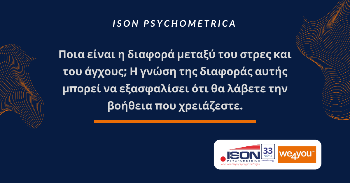 Ποια είναι η διαφορά μεταξύ του στρες και του άγχους;