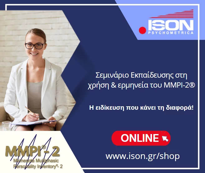 ONLINE ΣΕΜΙΝΑΡΙΟ ΕΚΠΑΙΔΕΥΣΗΣ ΣΤΗ ΧΡΗΣΗ & ΕΡΜΗΝΕΙΑ ΤΟΥ MMPI-2 ® 7 MMPI 2 seminar