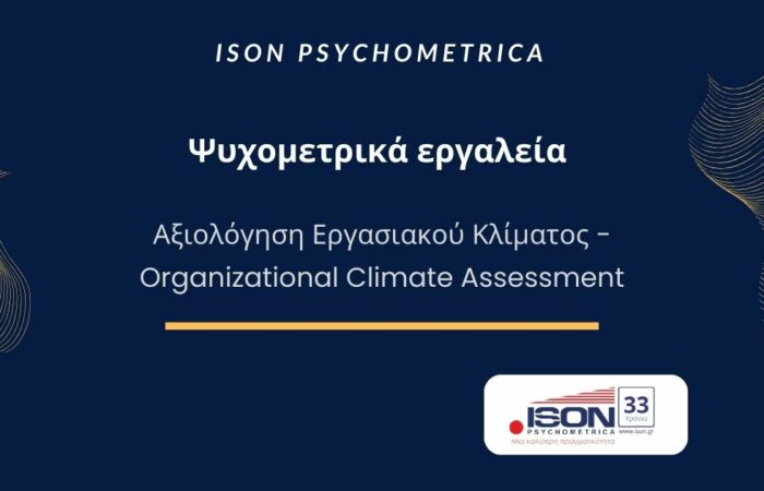 Αξιολόγηση Εργασιακού Κλίματος - Organizational Climate Assessment 1 Εργασιακού Κλίματος Organizational Climate Assessment