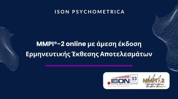 MMPI® 2 online με άμεση έκδοση Ερμηνευτικής Έκθεσης Αποτελεσμάτων