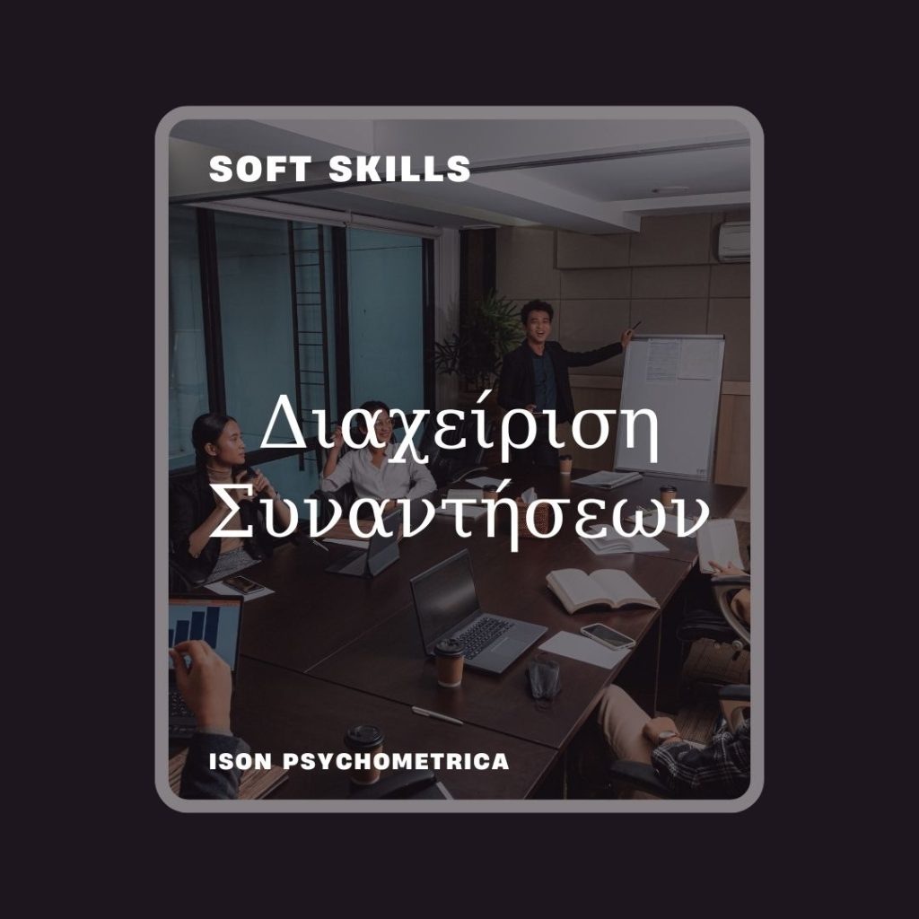 -Συναντήσεων-1024x1024 Soft Skills