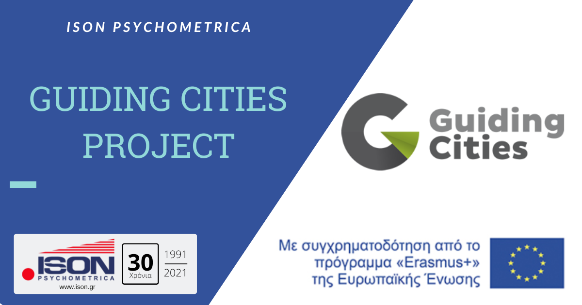 guiding-cities-1 Ευρωπαϊκά Προγράμματα