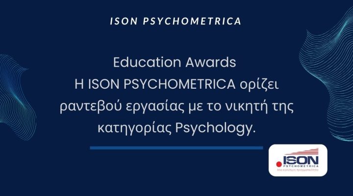 Education Awards - Η ISON PSYCHOMETRICA ορίζει ραντεβού εργασίας με το νικητή της κατηγορίας Psychology. 4 Education Awards: H ISON PSYCHOMETRICA ορίζει ραντεβού εργασίας με το νικητή της κατηγορίας Psychology.