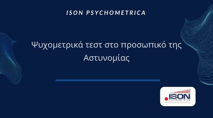 Ψυχομετρικά τεστ στο προσωπικό της Αστυνομίας 3 Άρθρο που αφορά σε Ψυχομετρικά τεστ στο προσωπικό της Αστυνομίας