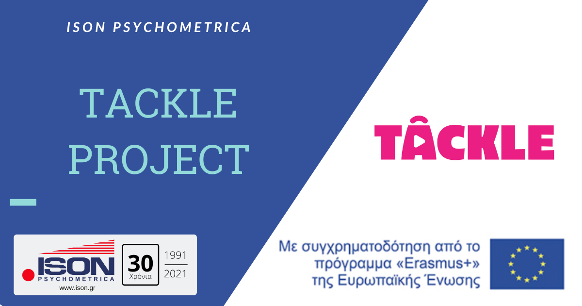 Ευρωπαϊκά Προγράμματα 14 Tackle Project