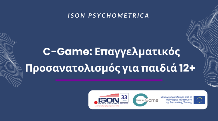 C Game Επαγγελματικός Προσανατολισμός για παιδιά 12