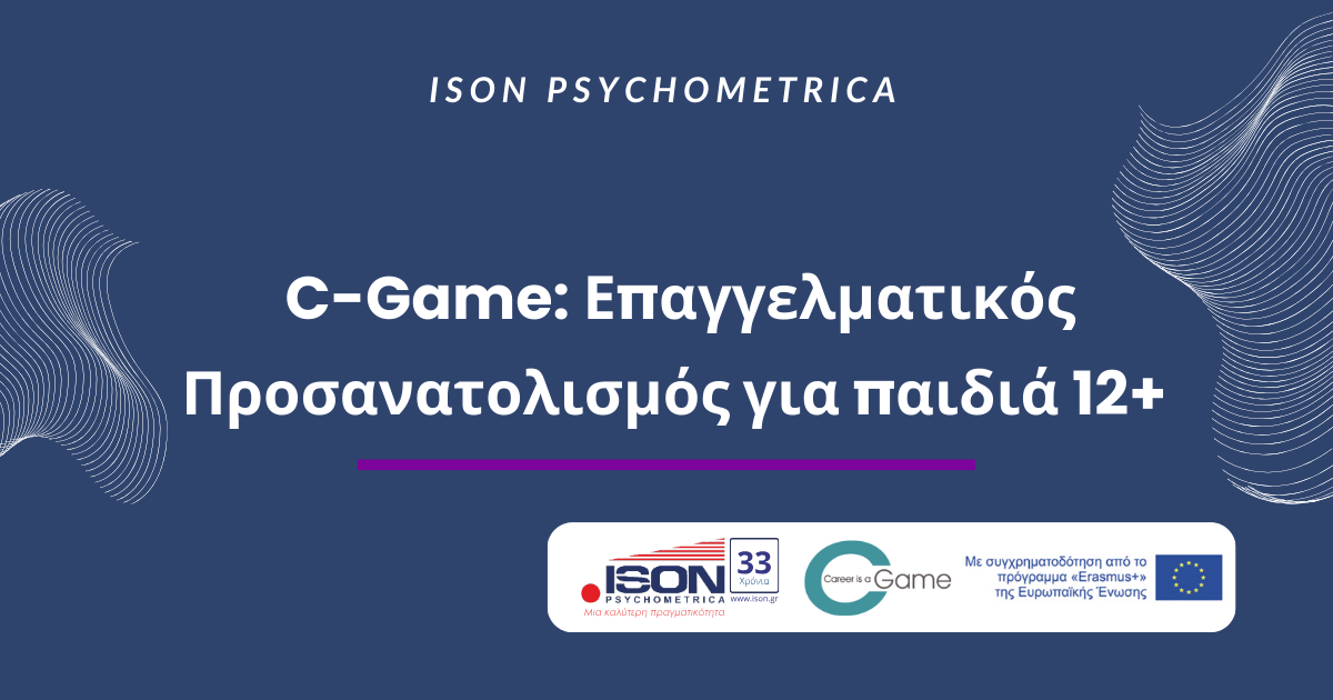 C-Game: Επαγγελματικός Προσανατολισμός για παιδιά 12+ | Ευρωπαϊκό πρόγραμμα με τη συμμετοχή της ISON Psychometrica 1 C Game Επαγγελματικός Προσανατολισμός για παιδιά 12