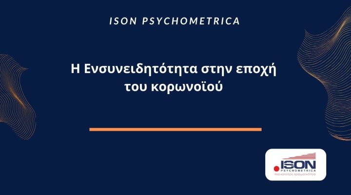 Η Ενσυνειδητότητα στην εποχή του κορωνοϊού 1 ISON Γραφικά για τεστ και για κείμενα σε site 41