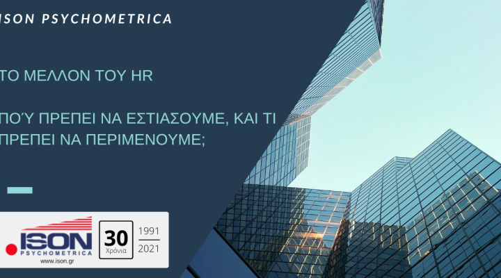 Το μέλλον του HR | Πού πρέπει να εστιάσουμε, και τί πρέπει να περιμένουμε; 1 μeλλον του HR