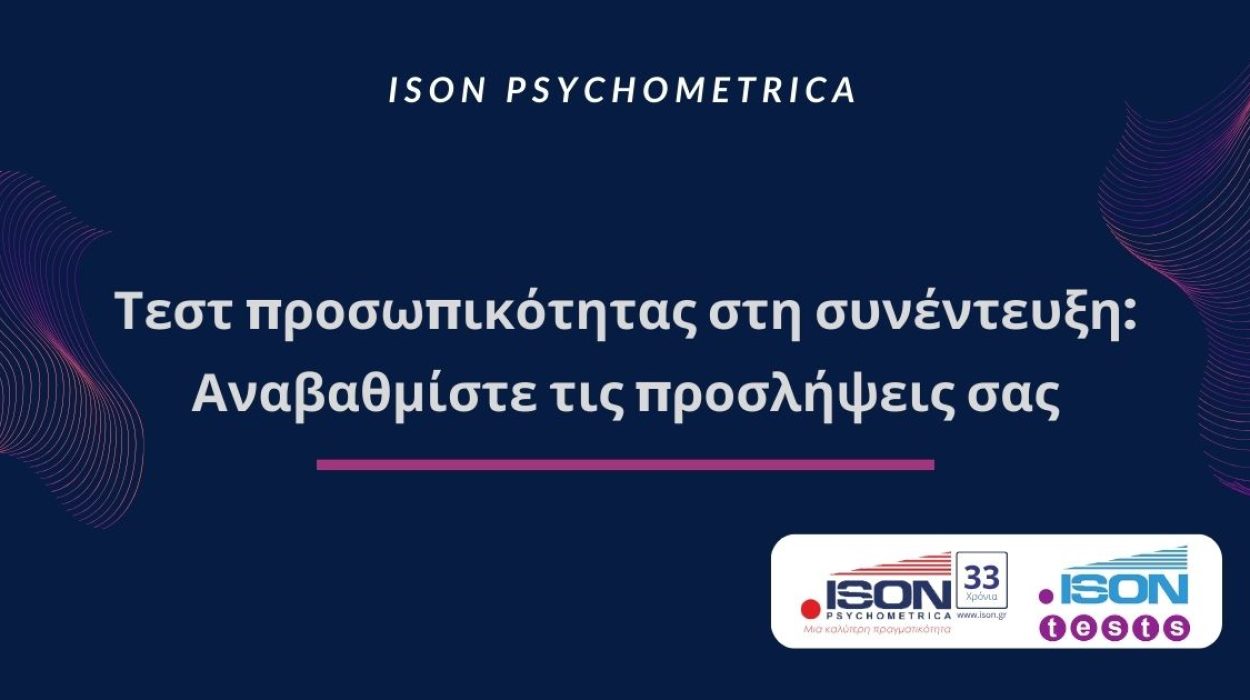 -προσωπικότητας-στη-συνέντευξη-Αναβαθμίστε-τις-προσλήψεις-σας-1250x700 Blog