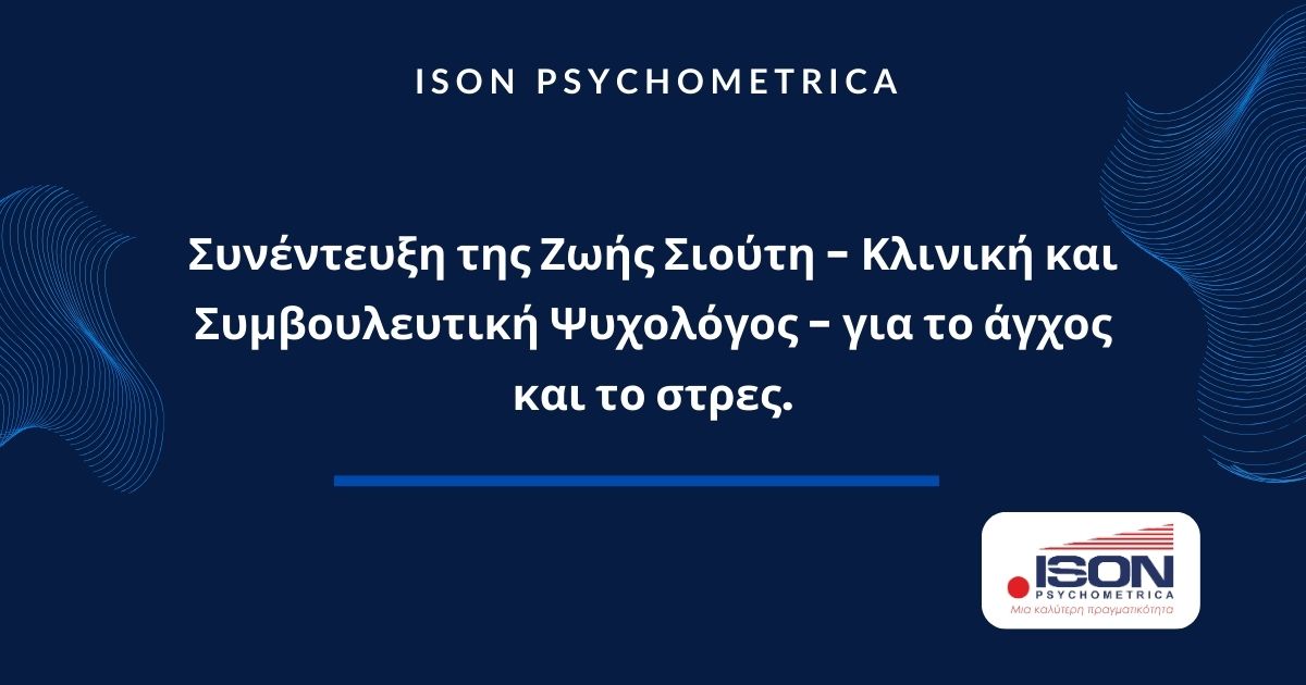 Συνέντευξη της Ζωής Σιούτη - Κλινική και Συμβουλευτική Ψυχολόγος - για το άγχος και το στρες. 1 ISON Γραφικά για τεστ και για κείμενα σε site 5