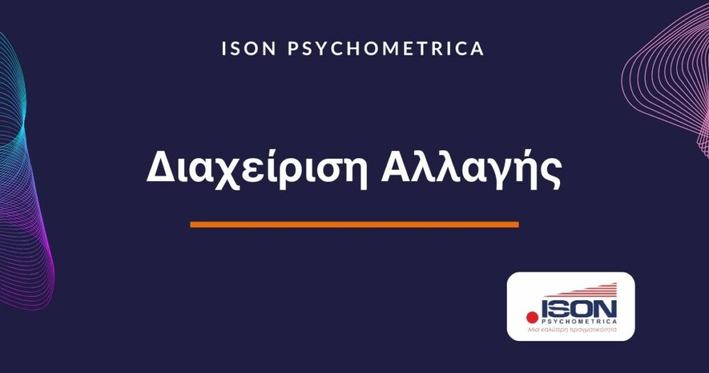 Υπηρεσίες για Επιχειρήσεις & HR 8 Diaxeirisi allagis