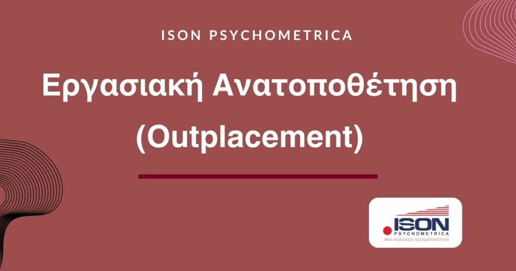 Υπηρεσίες για Επιχειρήσεις & HR 6 Outplacement