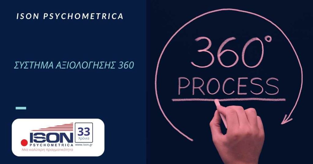 Υπηρεσίες για Επιχειρήσεις & HR 3 Σύστημα Αξιολόγησης 360
