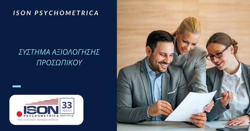Υπηρεσίες για Επιχειρήσεις & HR 2 Σύστημα Αξιολόγησης Προσωπικού