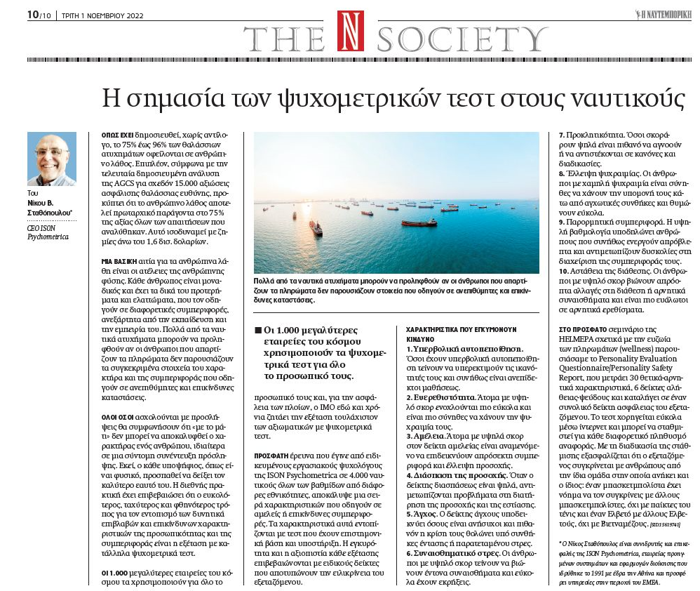 Test-για-ναυτιλία-ISON-Psychometrica Ψυχομετρικές υπηρεσίες για τη Ναυτιλία