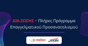 ΔΙΑ ΖΩΣΗΣ - Πλήρες Πρόγραμμα Επαγγελματικού Προσανατολισμού