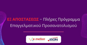 ΕΞ ΑΠΟΣΤΑΣΕΩΣ - Πλήρες Πρόγραμμα Επαγγελματικού Προσανατολισμού
