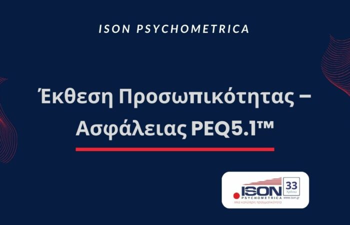 Έκθεση Προσωπικότητας – Ασφάλειας PEQ5.1™ 1 Προσωπικότητας – Ασφάλειας PEQ5.1™