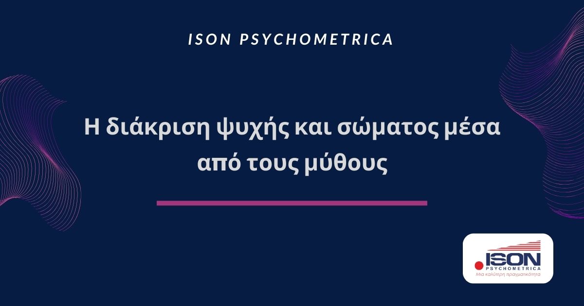 Η διάκριση ψυχής και σώματος μέσα από τους μύθους 6 ISON Γραφικά για τεστ και για κείμενα σε site 55