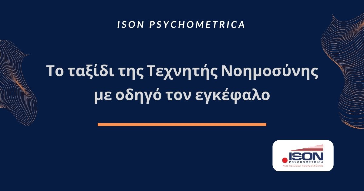 Το ταξίδι της Τεχνητής Νοημοσύνης με οδηγό τον εγκέφαλο 8 Proslavete gia to xaraktira ekpaideuste gia tis