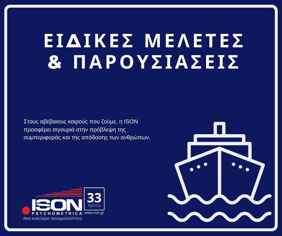 -Μελέτες-Παρουσιάσεις​ Ψυχομετρικές υπηρεσίες για τη Ναυτιλία