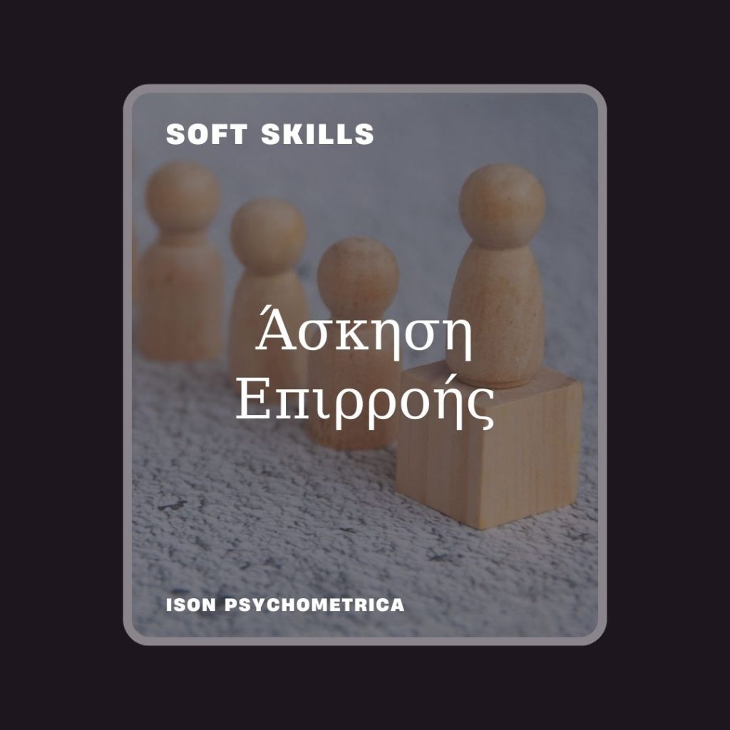 -Επιρροής-1024x1024 Soft Skills