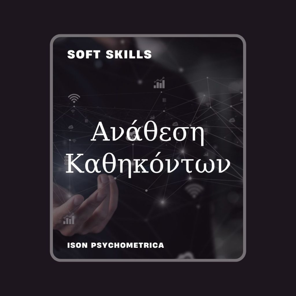 -Καθηκόντων-1024x1024 Soft Skills