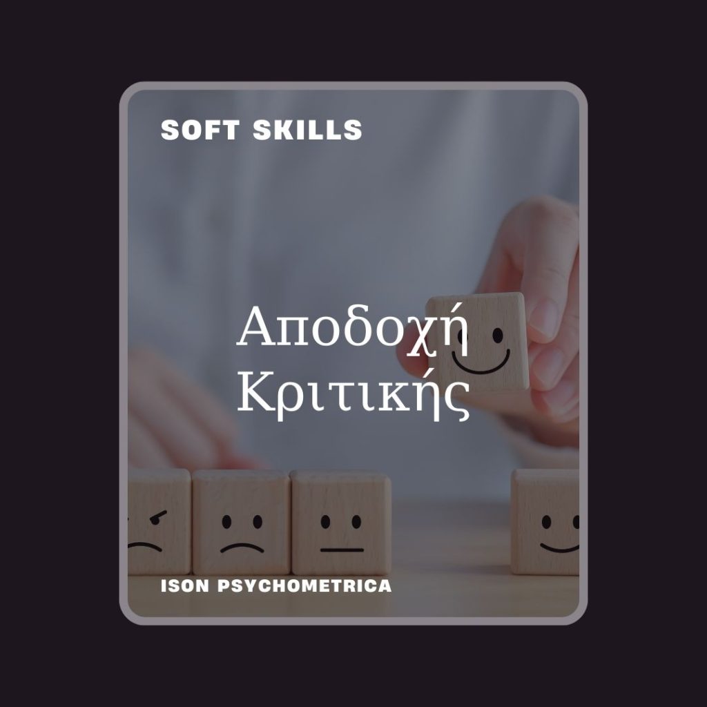 -Κριτικής-1024x1024 Soft Skills