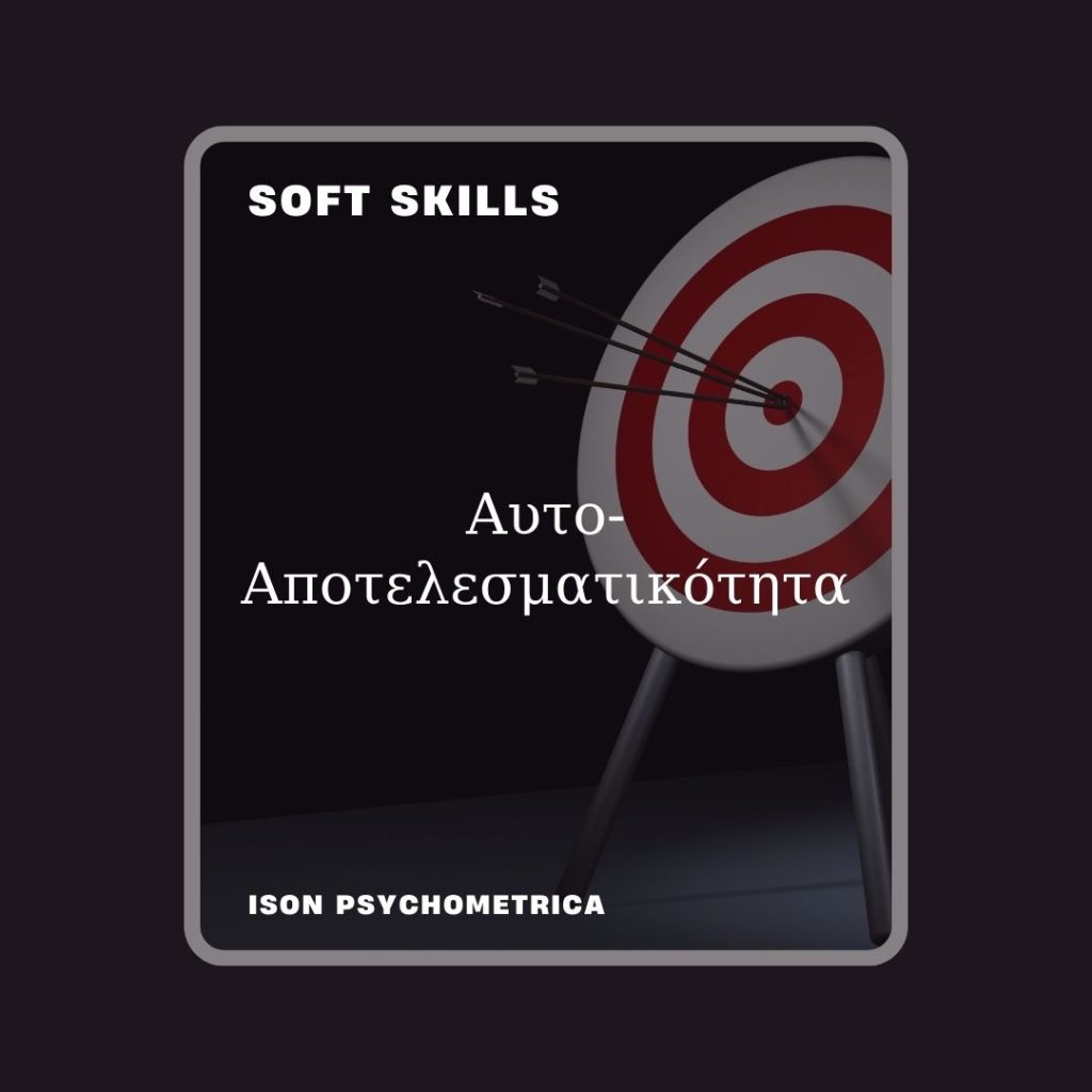 -Αποτελεσματικότητα-1024x1024 Soft Skills