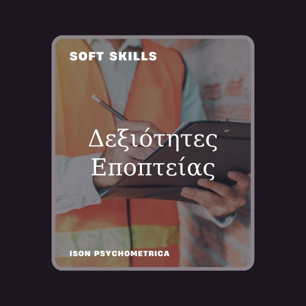 -Εποπτείας-1024x1024 Soft Skills
