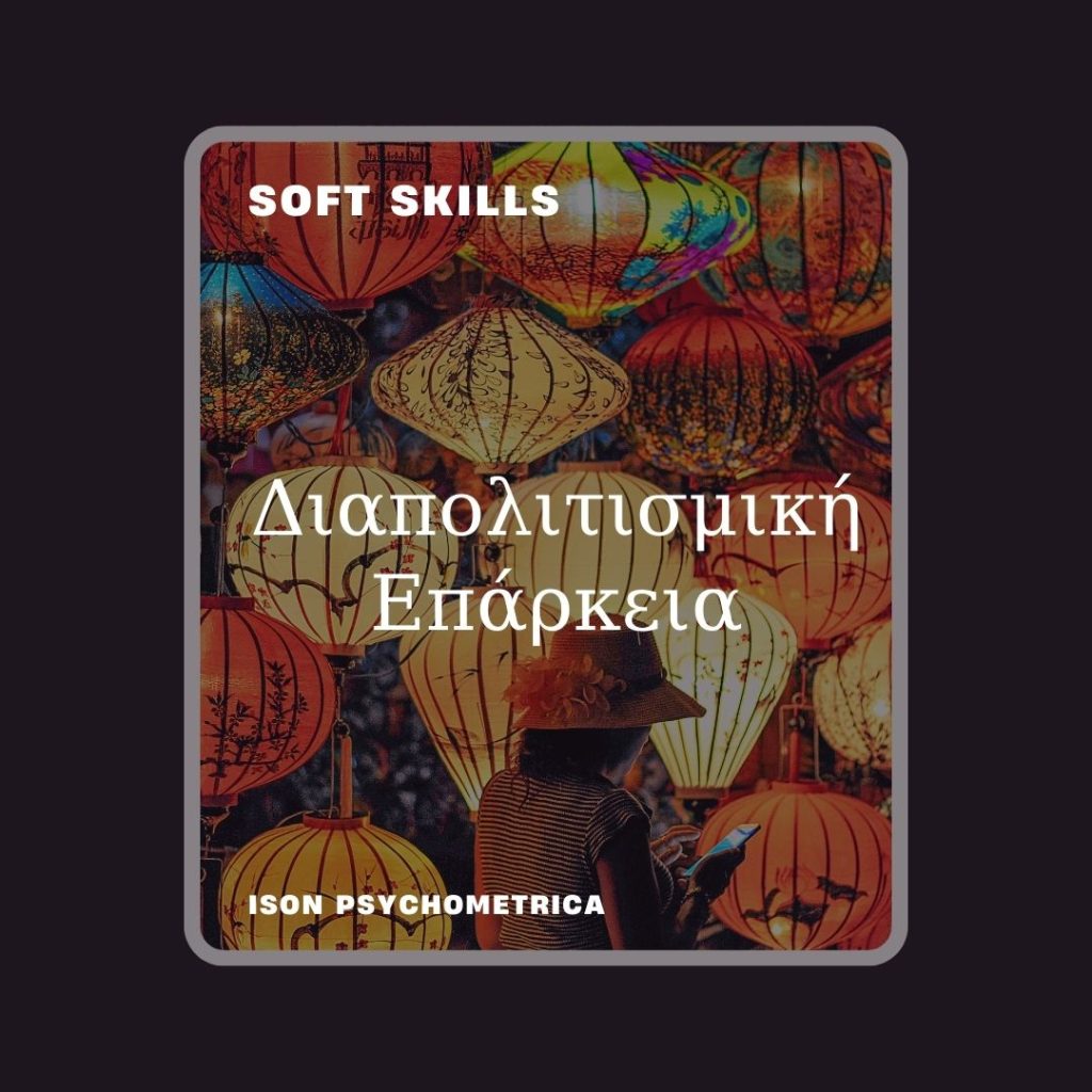 -Επάρκεια-1024x1024 Soft Skills