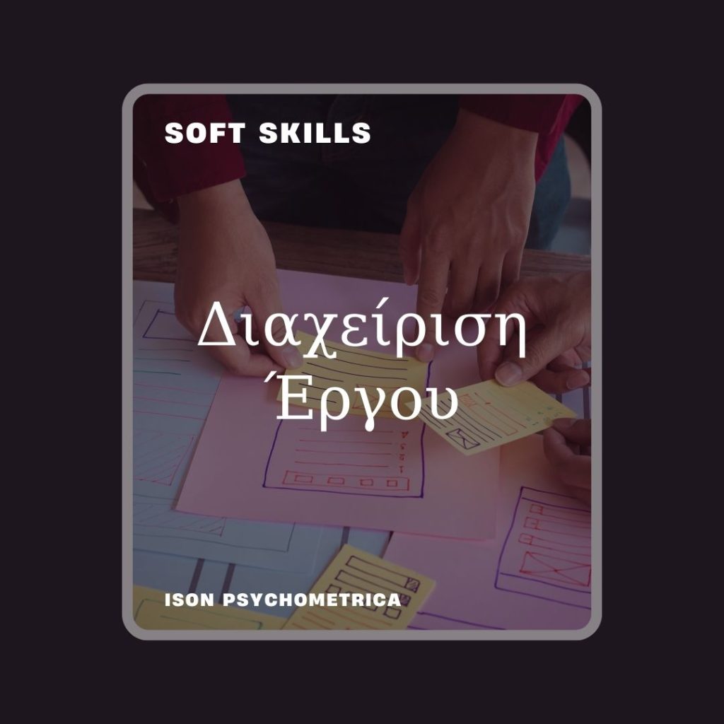 -Έργου-1024x1024 Soft Skills
