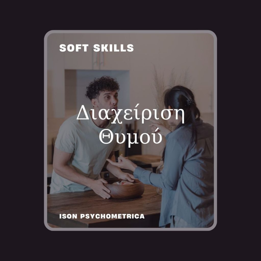 -Θυμού-1024x1024 Soft Skills