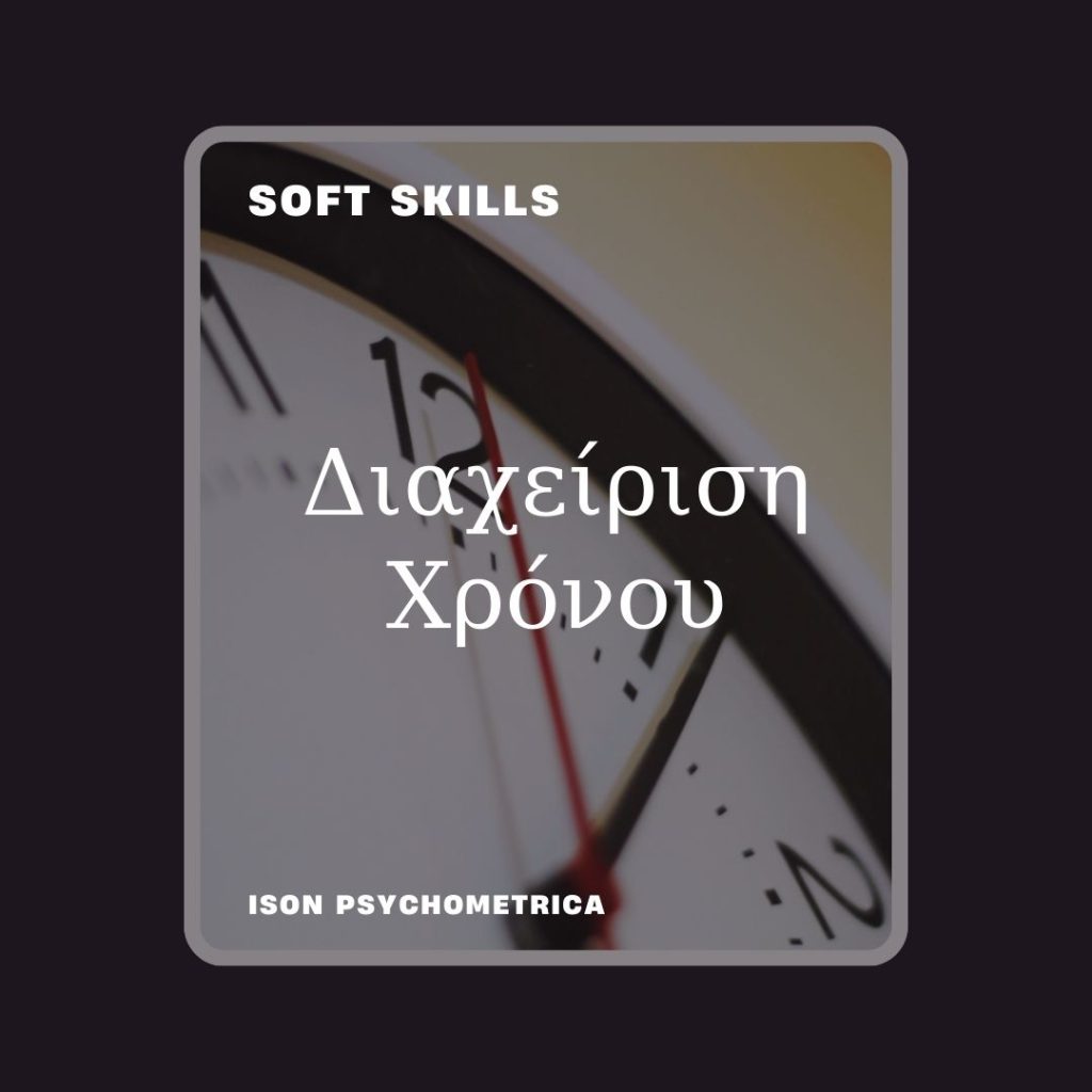 -Χρόνου-1024x1024 Soft Skills