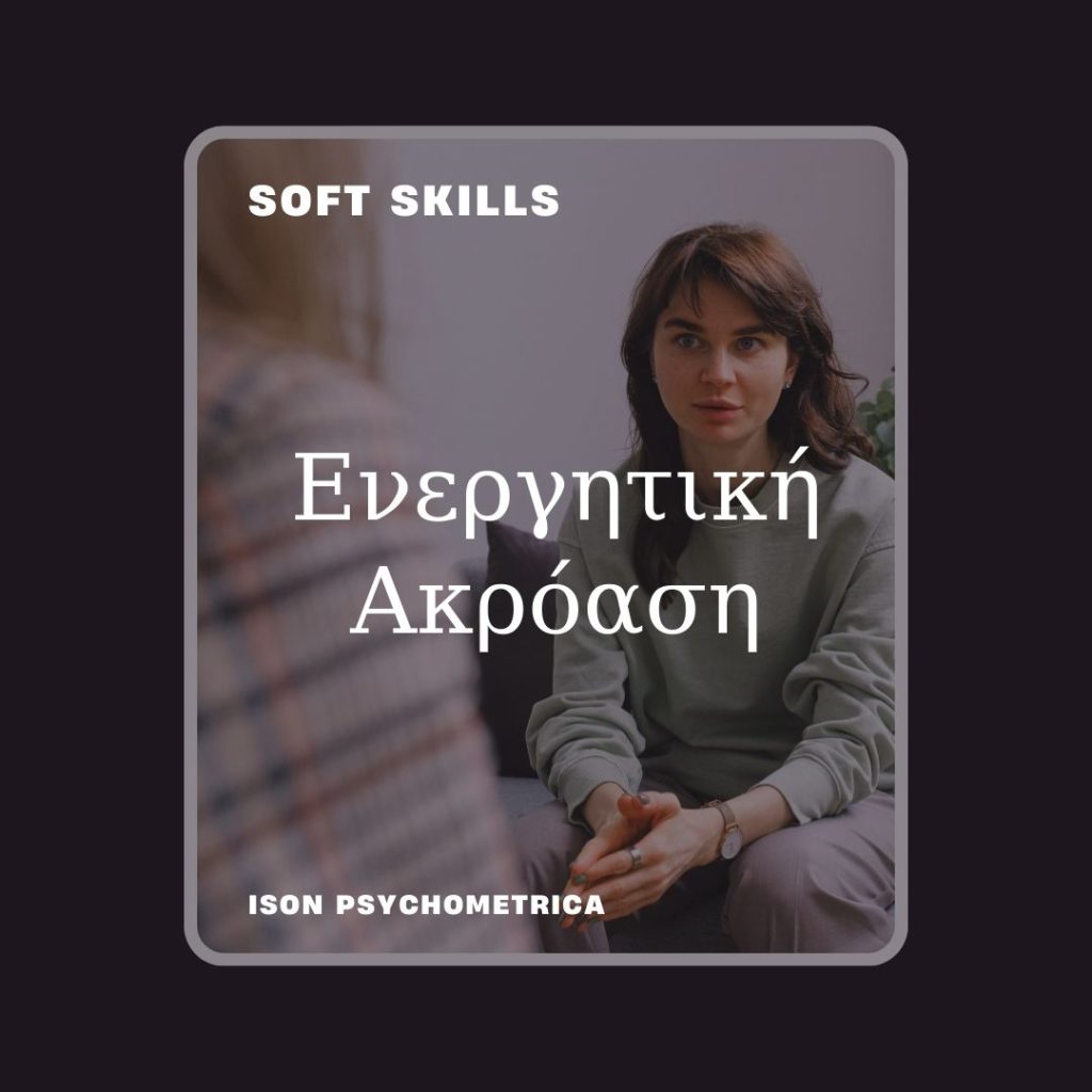 -Ακρόαση-1024x1024 Soft Skills