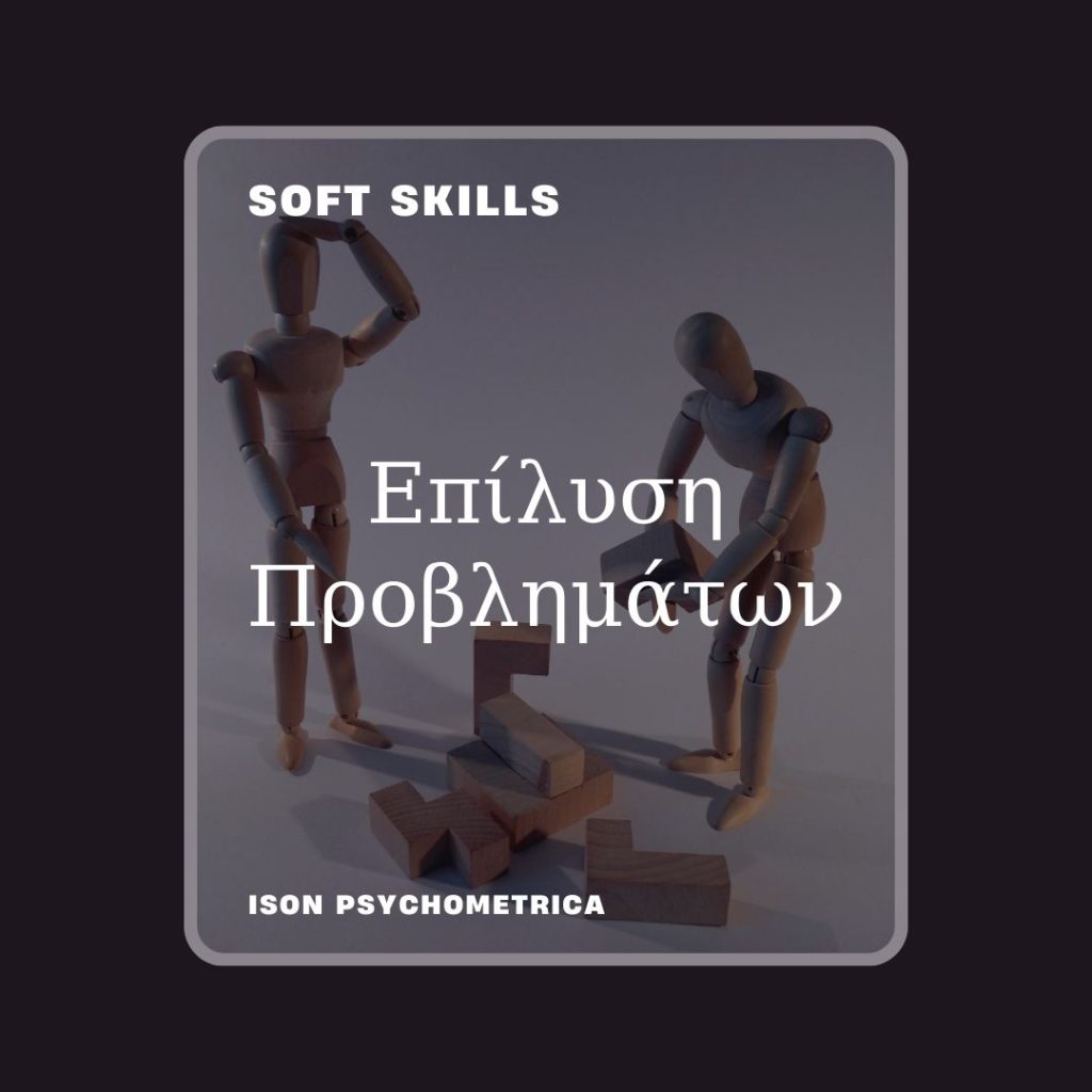 -Προβλημάτων-1024x1024 Soft Skills