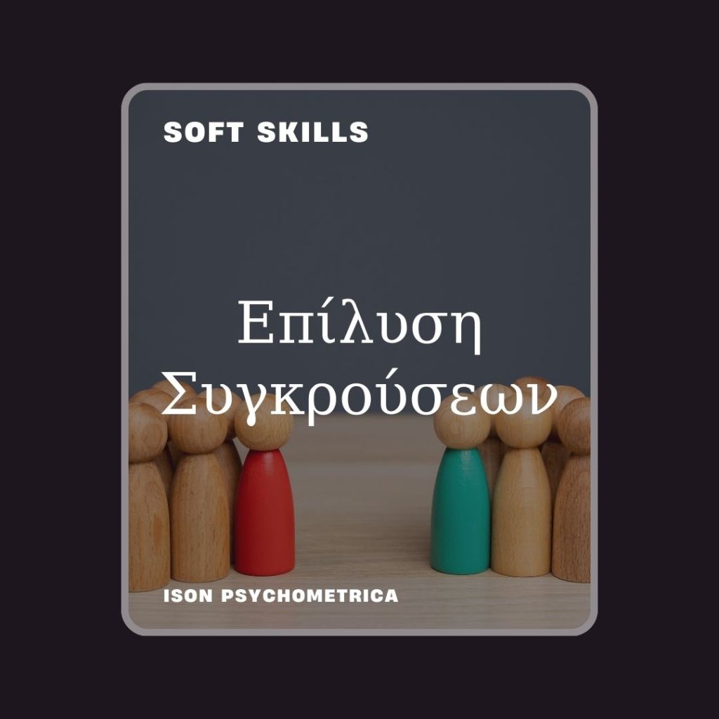-Συγκρούσεων-1-1024x1024 Soft Skills