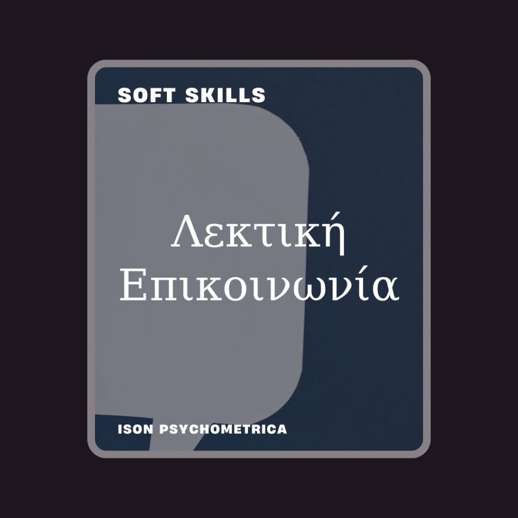 -Επικοινωνία-1024x1024 Soft Skills