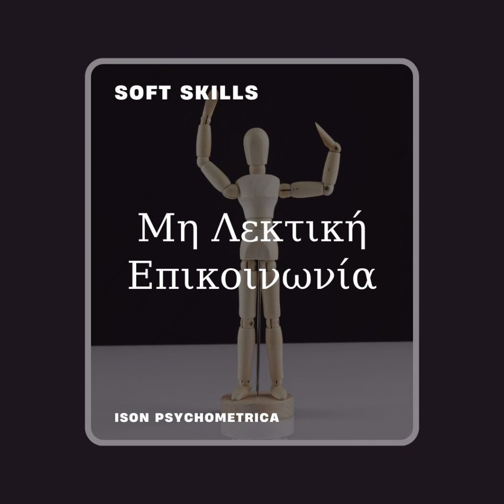 -Λεκτική-Επικοινωνία-1024x1024 Soft Skills