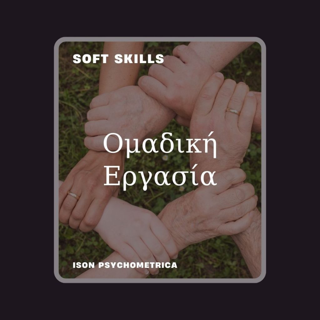 -Εργασία-1024x1024 Soft Skills