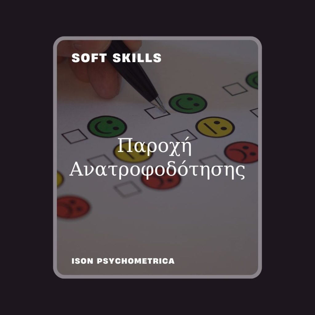 -Ανατροφοδότησης-1024x1024 Soft Skills