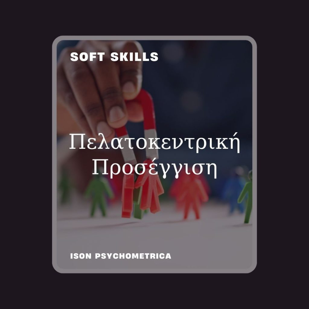 -Προσέγγιση-1024x1024 Soft Skills